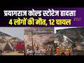 Prayagraj Cold Storage Accident : प्रयागराज कोल्ड स्टोरेज हादसा, 4 लोगों की मौत, 12 मजदूर घायल