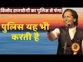 Hasya Kavi Sammelan | Police does this too | Poet Vinod Rajyogi | COMEDY
