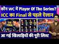 T20 World Cup में कौन होगा Player of the Series? Final से पहले कर दिया ICC ने ऐलान| Full List