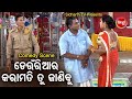 MANIBHADRA O NARI PANDA BEST COMEDY - Deunriara Karamati Tu Janibu - ଡେଉଁରିଆର କରାମତି ତୁ ଜାଣିବୁ   DCD