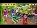 Bamboo Timber Depot Ka Coolie Bamboo Farm Naukri Hindi Kahani Hindi Moral Stories Funny Comedy Video