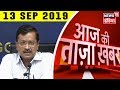 Aaj Ki Taaza Khabar - 13 September, 2019 की बड़ी खबरें | Top Evening Headlines At 5 PM