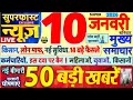 Today Breaking News ! आज 10 जनवरी 2026 के मुख्य समाचार बड़ी खबरें, PM Modi, SBI, UP, Bihar, Delhi