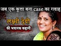 Lakshmi Devi Case | जब एक कुत्ता बना case का गवाह