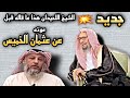جديد💥هذا ما قاله الشيخ اللحيدان رحمه الله _عن عثمان الخميس 🇰🇼قبل موته__ماجد الحامدي