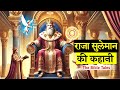 दुनिया का सबसे बुद्धिमान राजा – सुलेमान की अनोखी कहानी | राजा सुलेमान की बाइबल कथा