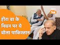 PM Modi Mother Heeraben Passed Away:PM Modi की मां के निधन पर Pakistan से आया ये संदेश