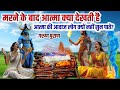 मृत्यु के बाद आत्मा सबसे पहले किसे मिलने आती है || According to garurpuran