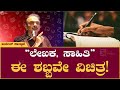 'ಲೇಖಕ, ಸಾಹಿತಿ' ಈ ಶಬ್ಬವೇ ವಿಚಿತ್ರ! | Jayant Kaikini | Ankita Pustaka | Book Launch Event | Book Brahma