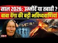 2026 Ki Bhavishyavani | Baba Vanga Predictions 2026 | 2026 की भविष्यवाणी | NBT