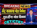 ब्रेकिंग न्युज-TET/CTETसंदर्भात केंद शासनाचा मोठा निर्णय- आता शिक्षकांना नाही द्यावी लागणार परीक्षा?