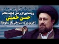رونمایی از رهبر جدید نظام حسن خمینی آخرین برگ سپاه!