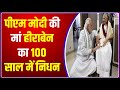 PM Modi Mother: पीएम मोदी की मां हीराबेन का 100 साल में निधन