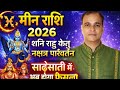 मीन राशि 2026 (शनि राहु केतु नक्षत्र परिवर्तन) साढ़ेसाती मे अचानक काया पलट। Meen rashi !tara mishra 