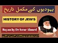 Yahoodiyon ki tareekh | History of Jews | yahudi religion | Dr Israr Ahmed Full bayan