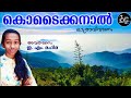 കൊടൈക്കനാൽ - യാത്രാവിവരണം - ഇ. എം. മഹിമ തയ്യാറാക്കി അവതരിപ്പിച്ചത്