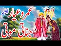 Umro Ayar Aur Jinnati Moti | Umro Ayar Ki Kahaniyan | Haider Kahani Hub