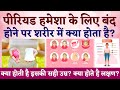 Why does menopause happen? What happens? Menopause Symptoms in Hindi Menopause age for female Hindi