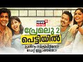 Premalu 2 വരില്ല,ആരാധകർക്ക് നിരാശ,സ്ക്രിപ്റ്റ് തർക്കമോ പ്രൊഡക്ഷൻ പ്രശ്നങ്ങളോ?|Naslen|Mamitha|4K|N18V