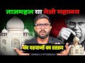 ताजमहल का असली सच क्या है बंद कमरों में क्या छुपा है  | Reality of The Tajmahal Story