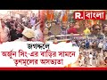 জগদ্দলে অর্জুন সিং-এর বাড়ির সামনে তৃণমূলের অসভ্য়তা ।  মজদুর ভবনের বাইরে তৃণমূলের গুন্ডামি