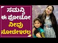 Samanvi: ಸಮನ್ವಿ ಈ ಫೋಟೋ ನೀವು ನೋಡೇ ಇರಲ್ಲ| Nannamma Super Star| Amrita Naidu | SamanviIs No More | SStv