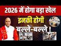 2026 में होगा बड़ा खेल इनकी होगी बल्ले-बल्ले ! | Pandit Suresh Pandey | Darshan24