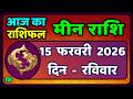 मीन राशि 15 फरवरी  2026 | Meen Rashi 15 February 2026 | Aaj Ka Meen Rashi | #PiscesHoroscope