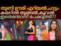 ഇത് പാട്ടല്ല;പേക്കൂത്ത്!!#music#kerala 