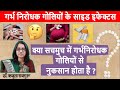 Side effects of contraceptive pills, Garbh Nirodhak Goli ke Nuksan/Side effects Dr.Rujuta Rajguru