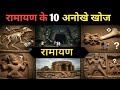 वैज्ञानिकों को मिले रामायण के 10 जिन्दा सबूत! Scientists found 10 living proofs of Ramayana!