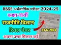 RBSE Class 11th Political Science Half Yearly Paper 2024-25 |Rajasthan Board Half Yearly 11th Class