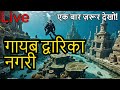 Dwarka Nagari The Lost City 😲 | पानी में डूबी श्रीकृष्ण की नगरी के दर्शन | Real Underwater Video