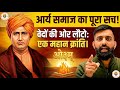 क्या कहता है आर्य समाज | rajveer sir springboard | Desi Shiksha 