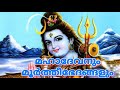 മഹാദേവനുംമൂർത്തിഭേദങ്ങളും|Sankeerthanam