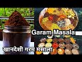 २२ खडे मसाले वापरून तयार करा चविष्ट, झणझणीत व अस्सल खानदेशी गरम मसाला/Tasty Garam Masala/गरम मसाला