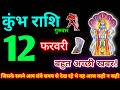 कुंभ राशि 12 फरवरी 2026 | Aaj ka kumbh rashifal| kumbh rashi 12 February 2026 | KB Rashifal