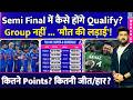 Semi Final में कौन-कैसे होगा Qualify? Super-8 Group नहीं... 'मौत की लड़ाई'! कितने Points? जीत/हार?
