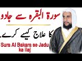 How to Cure Magic from Surah Al-Baqarah | Surah Al-Baqarah se Jadu ka ilaj | QRI