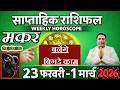 मकर राशि  | 23 feb – 1 March 2026 | saptahik rashifal | Makar rashi by astroguru Nikhil | Capricorn