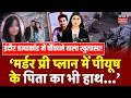 Indore MBA Student Murder Case : चौंकाने वाला खुलासा, इंदौर हत्याकांड में पीयूष के पिता का भी हाथ ?
