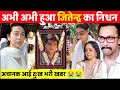 Jitendra passed away | Bollywood actor Jitendra passed away | Jitendra latest news today 