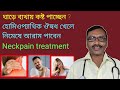 Neck pain or Cervical Spondylosis || ঘাড়ে ব্যথার হোমিও ঔষধ || Dr SP Goswami