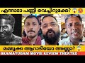 Bramayugam Movie Review Theatre Response | Bramayugam Review | Mammootty Mammookka Arjun Ashokan