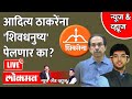 News \u0026 Views Live: आदित्य ठाकरेंना 'शिवधनुष्य' पेलणार का? Aditya Thackeray | shivsena BMC elections