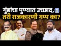 Pune News: Bandu Andekar, Gaja Marne, Nilesh Ghaywal, Tipu Pathan चा उन्माद तरी राजकारण्यांचं मौन? |