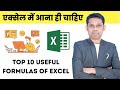 Top 10 Useful formulas in Excel | Every excel user must know these formulas