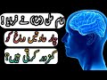 Ye 4 Kam Dimag Ko Kamzoor Karte Hen | Imam Ali A.S Qol About Brain Weak | 4 Things Damage Your Brain