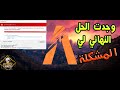 حل مشكلة عدم استطاعة الدخول الى الفايف ام 🤬 fivem error