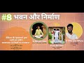 Swawlamban Ka Taanabaana #8 WEBINAR भवन और निर्माण #uogi, #ShivDarshanMalik, #MonishKumarSiripurapu
